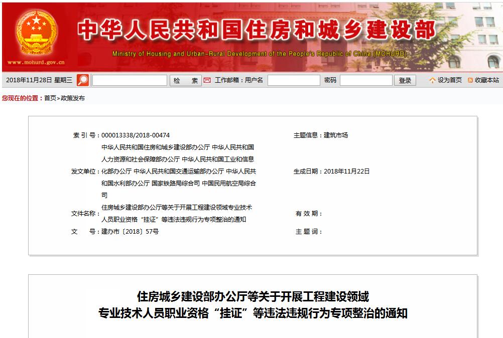 住建部等七部門發(fā)文（建辦市〔2018〕57號 ），大力整治“掛證”，技術(shù)人員、單位、中介全面排查